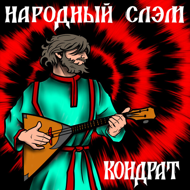 Народный слэм