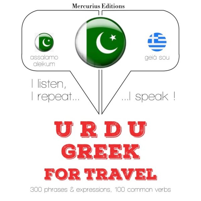 یونانی میں سفر الفاظ اور جملے (میں سنتا ہوں ، میں دہراتا ہوں ، میں بولتا ہوں: زبان سیکھنے کا کورس)