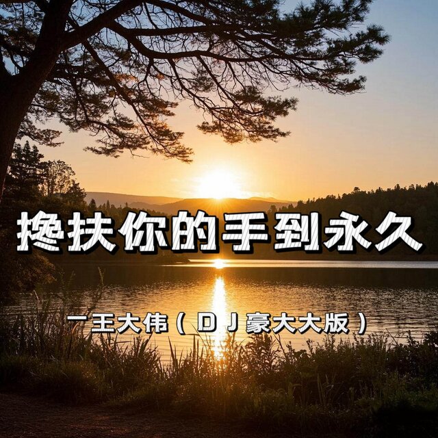搀扶你的手到永久 (DJ豪大大版)