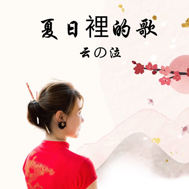 夏日裡的歌