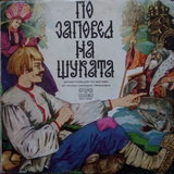 По заповед на щуката - част 1