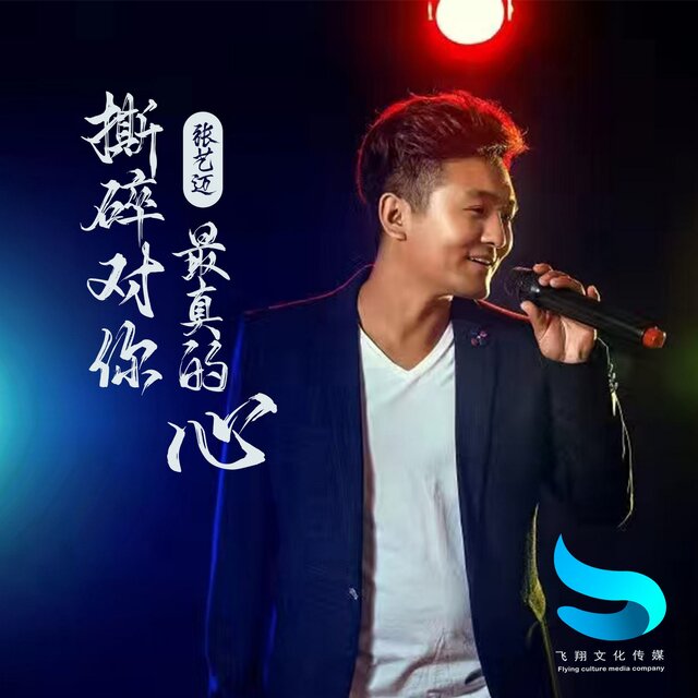 撕碎对你最真的心