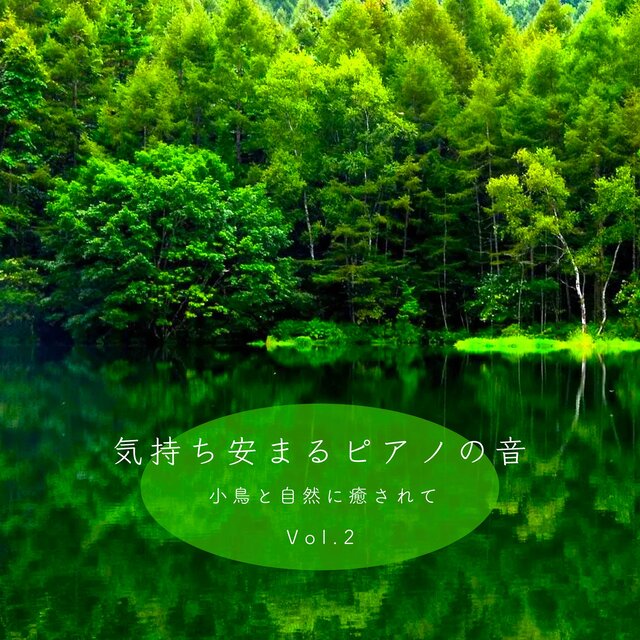 気持ち安まるピアノの音 小鳥と自然に癒されて Vol.2