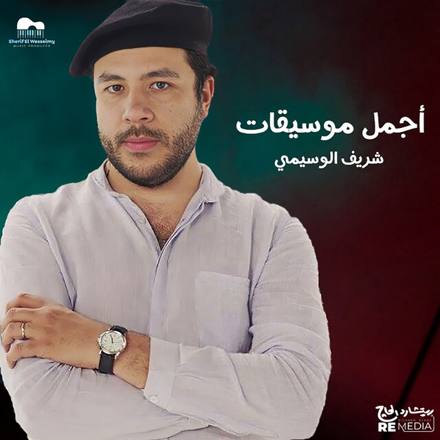أجمل موسيقات شريف الوسيمي