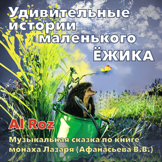 Удивительные истории маленького ёжика. Музыкальная сказка по книге монаха Лазаря (Афанасьева В.В.)