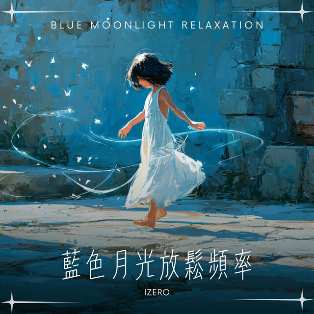 藍色月光放鬆頻率