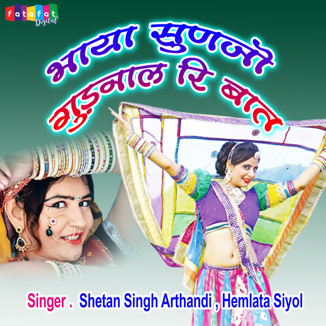 Bhaya Sunjo Gudanal Ri Baat (Rajasthani)