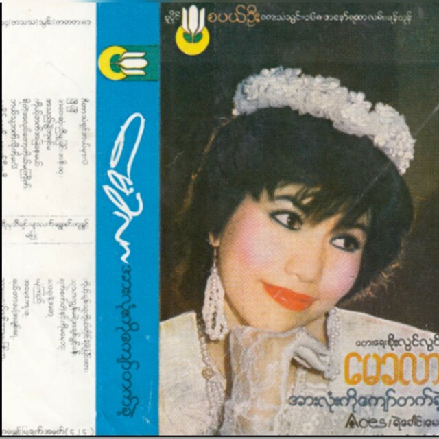 Arr Lone Ko Kyaw Tat Khae ( Album )
