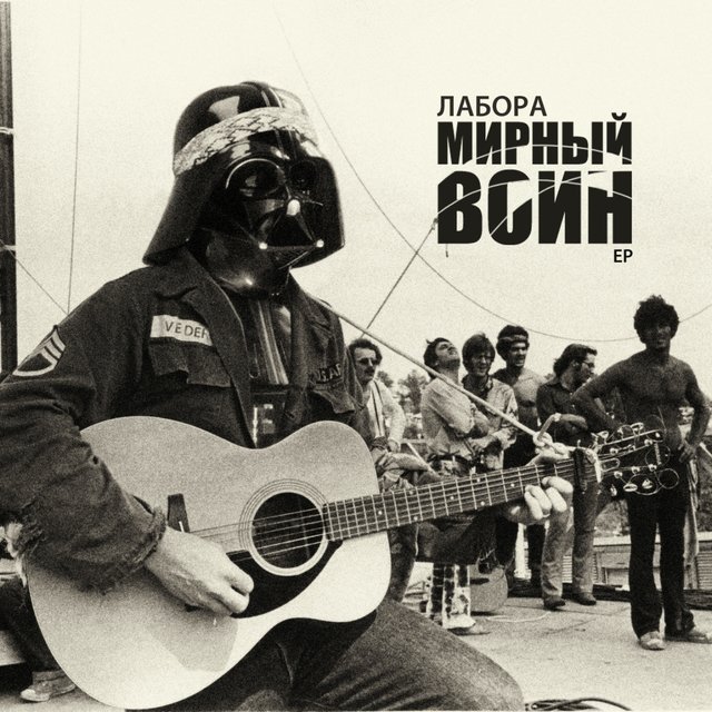 Мирный воин