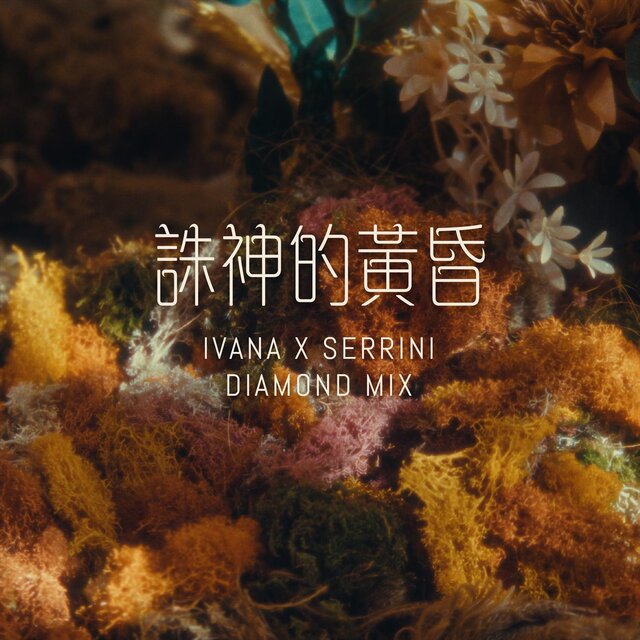 誅神的黃昏 (Diamond Mix)