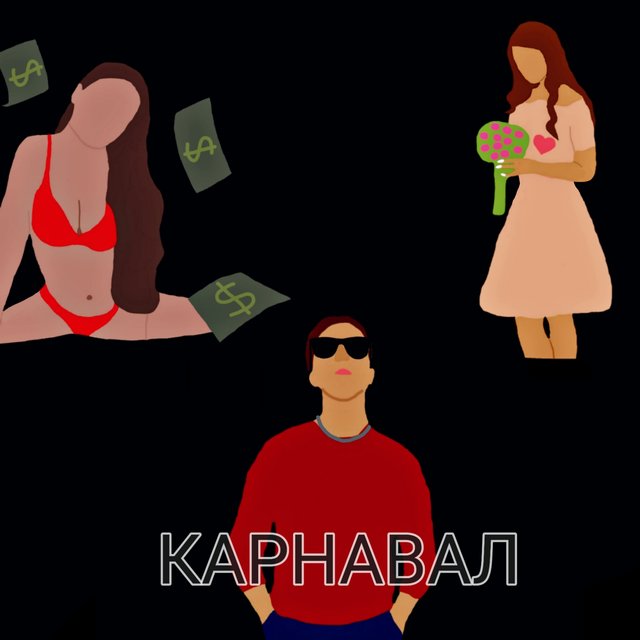 Карнавал