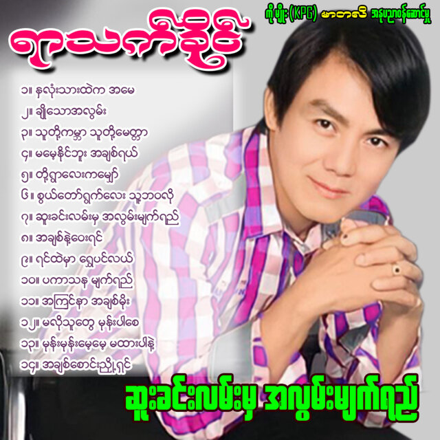Suu Khin Lan Mha Ah Lwan Myat Yay