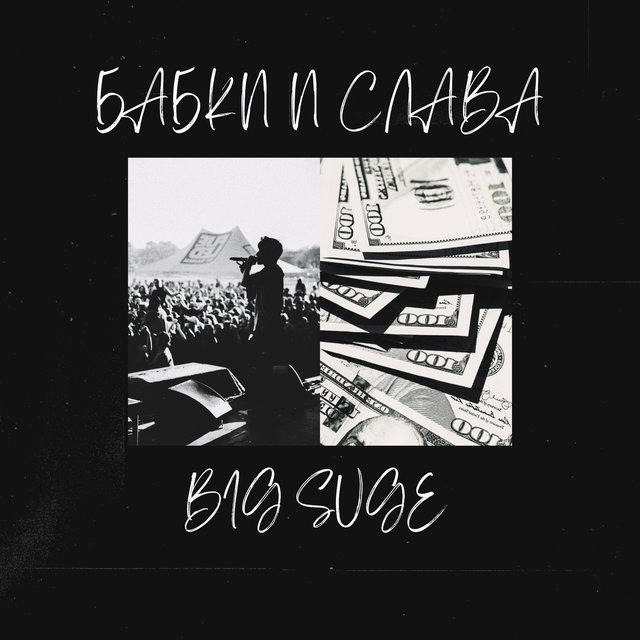 Бабки и слава