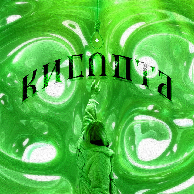 Кислота