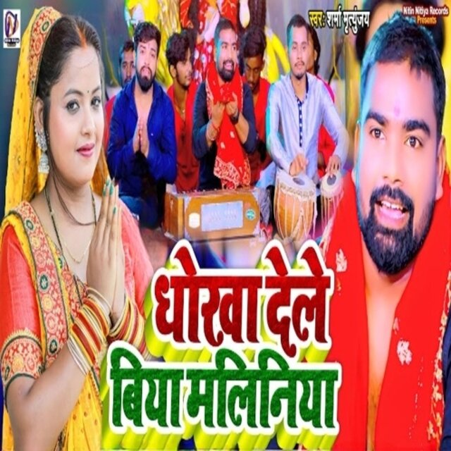 Dhokha Dele Biya Maliniya