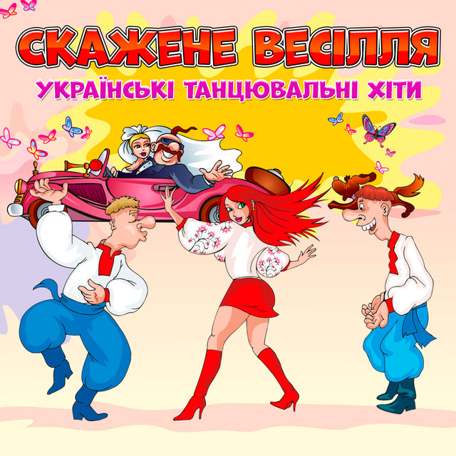 Скажене весілля (Українські танцювальні хіти)