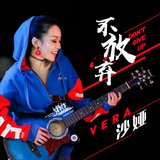 不放弃