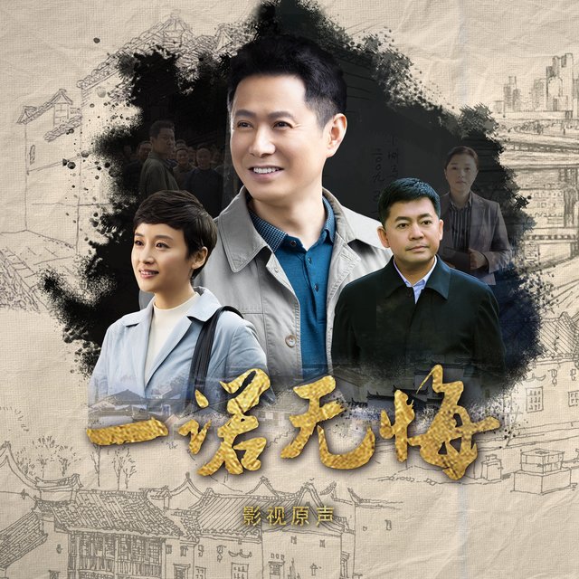 使命 (《一诺无悔》电视剧片头曲)