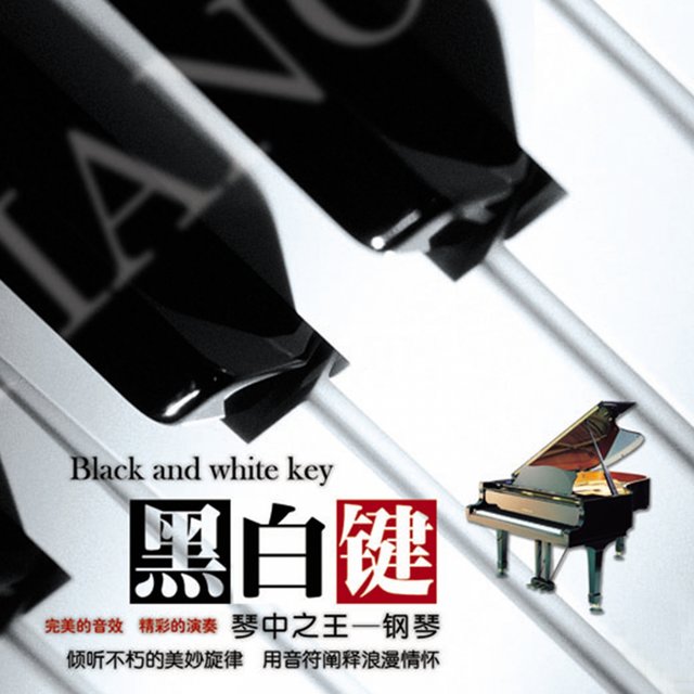 黑白键