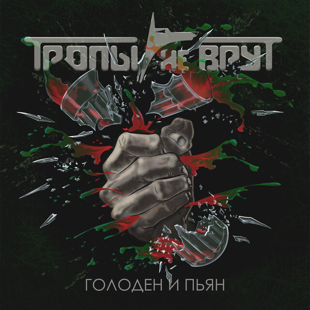 Голоден и пьян