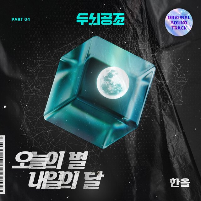 두뇌공조 (Original Soundtrack), Pt.4