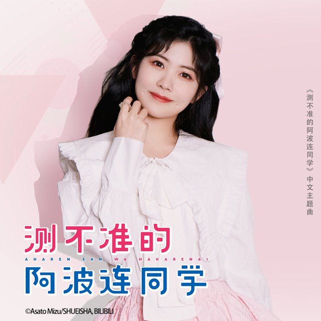 心愿 (《测不准的阿波连同学》动画中文主题曲)