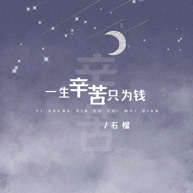 一生辛苦只为钱