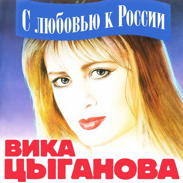 С Любовью К России