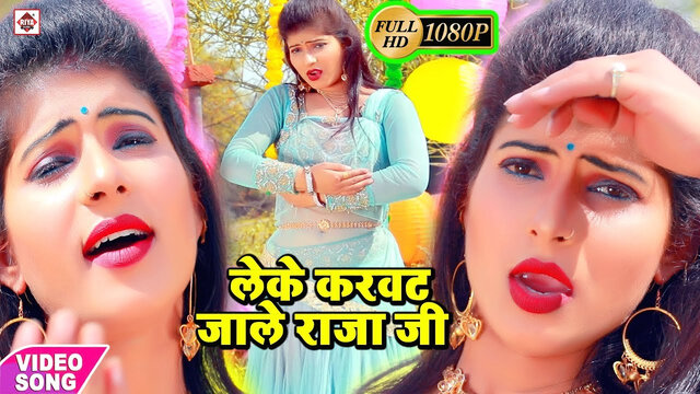 Korwa Me Leke Karwat Jale Raja Ji-Bhojpuri Video Song (Bhojpuri)