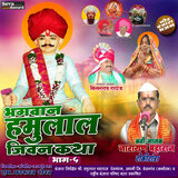 Bhagwan Hamulal Jeevan Katha Vol-05