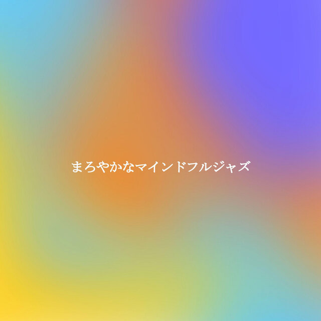 まろやかなマインドフルジャズ