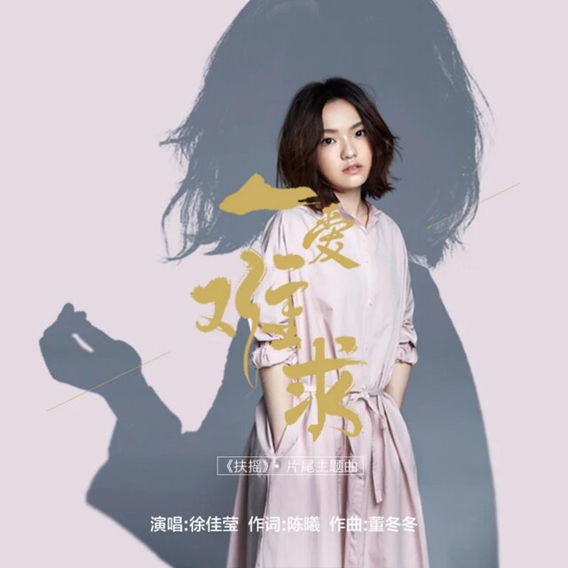 一愛難求(電視劇《扶搖》片尾曲) (伴奏版)