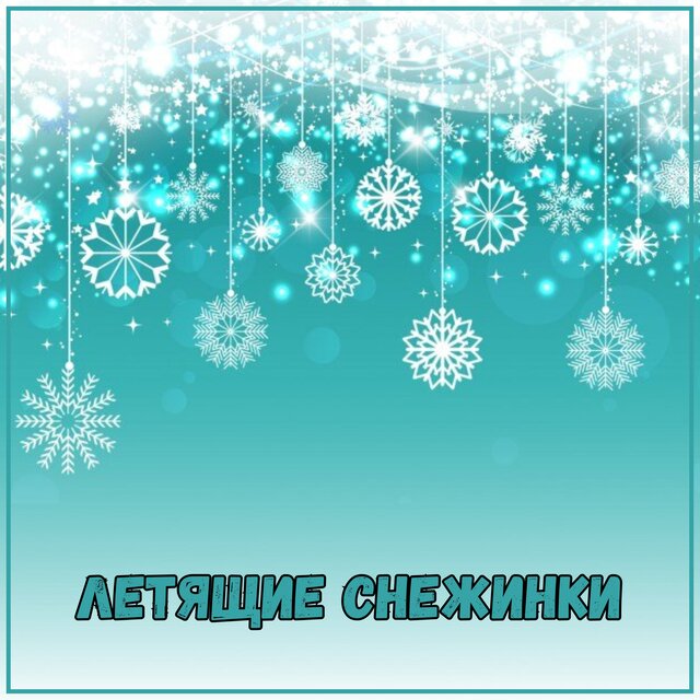 Летящие снежинки