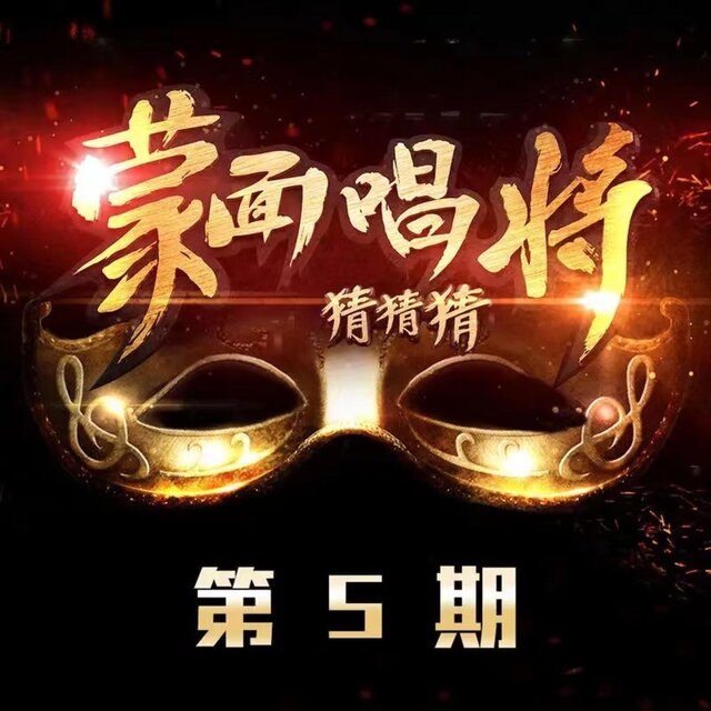 蒙面唱将猜猜猜第一季第五期