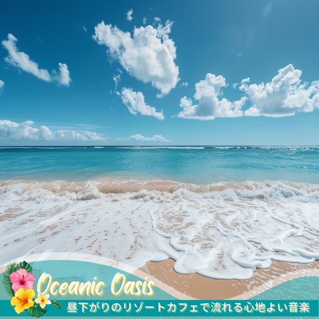 昼下がりのリゾートカフェで流れる心地よい音楽