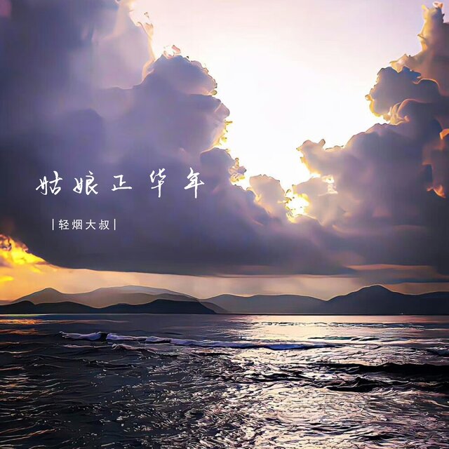 姑娘正华年