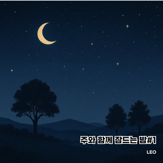 주와 함께 잠드는 밤