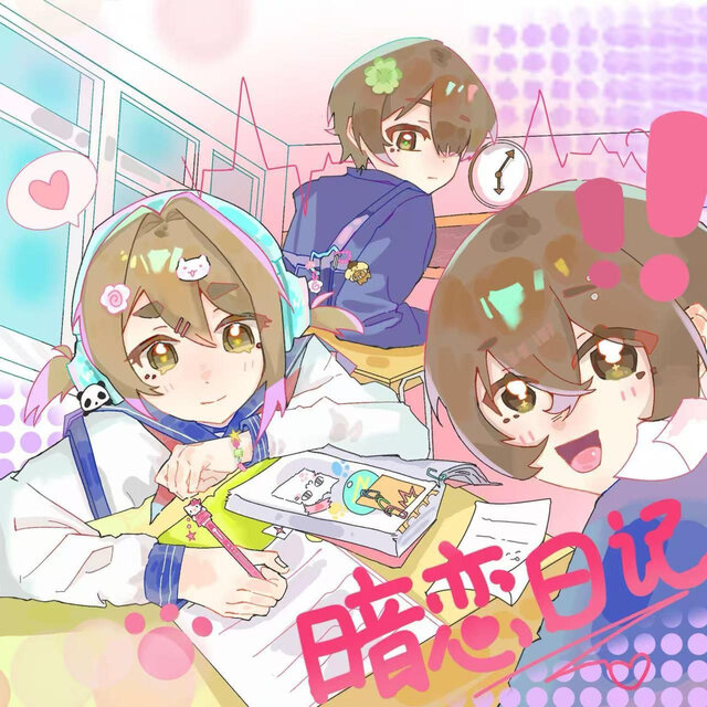 暗恋日记