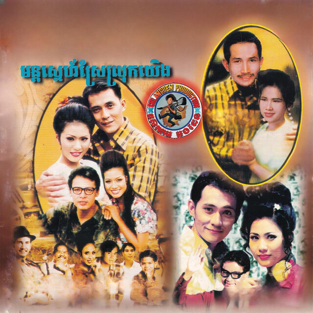 មន្តស្នេហ៍ស្រែស្រុកយើង