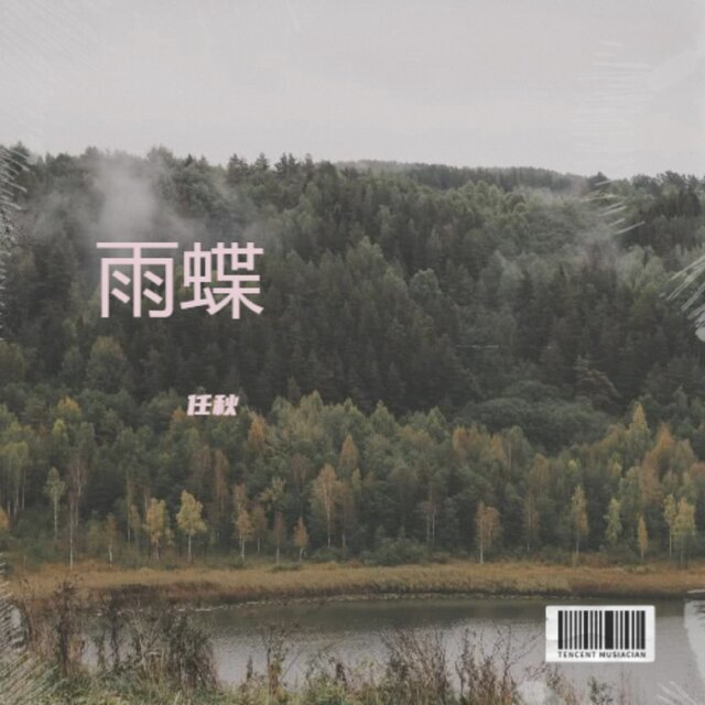 雨蝶