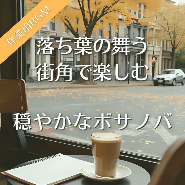 落ち葉の舞う街角で楽しむ穏やかなボサノバ【作業用BGM】