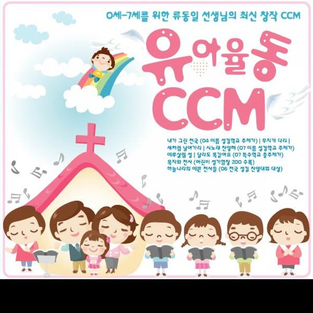 유아 율동 CCM