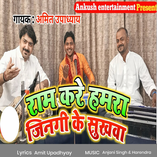 Ram Kare Hamra Jingi Ke sukhawa