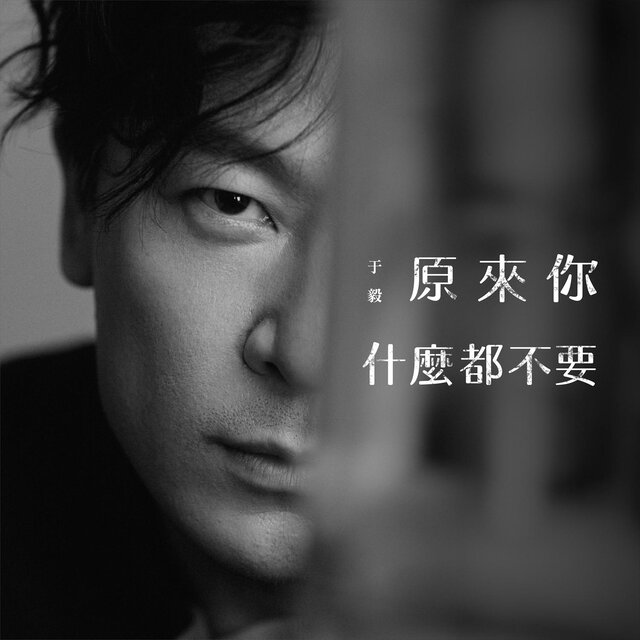 原來你什麼都不要