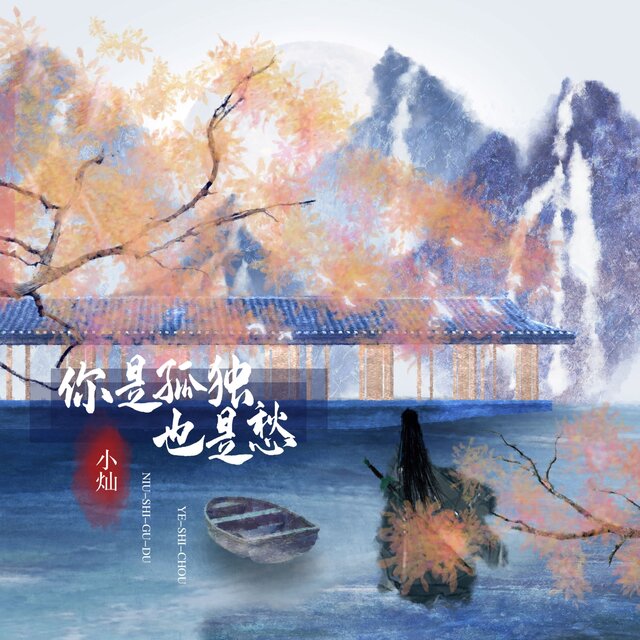 你是孤独也是愁