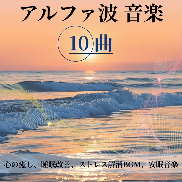 Alpha wave music: 10 songs for mental healing, sleep improvement, stress relief BGM, and lullaby music