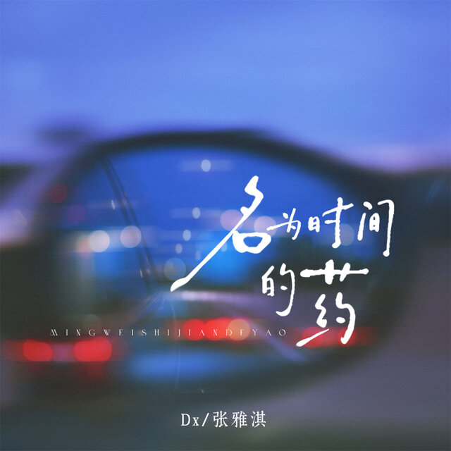 名为时间的药