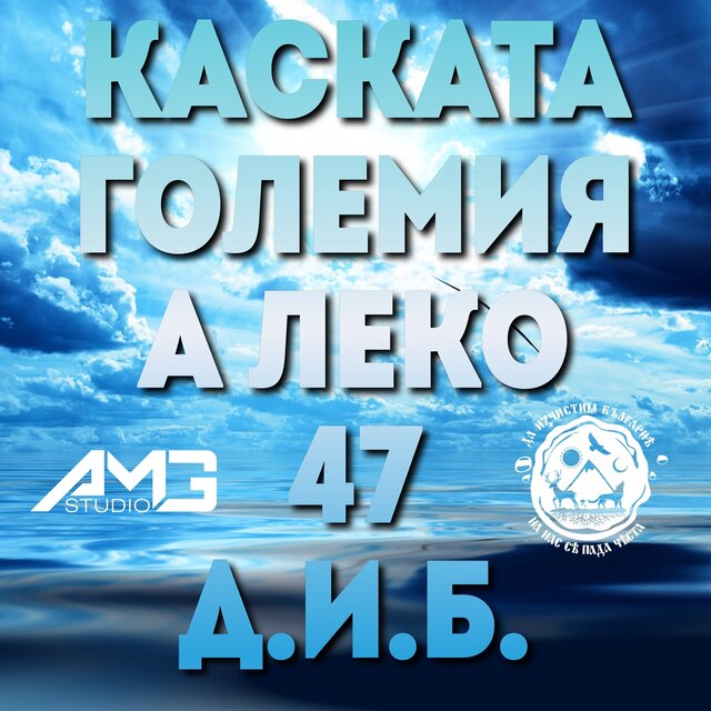 Д.и.б.
