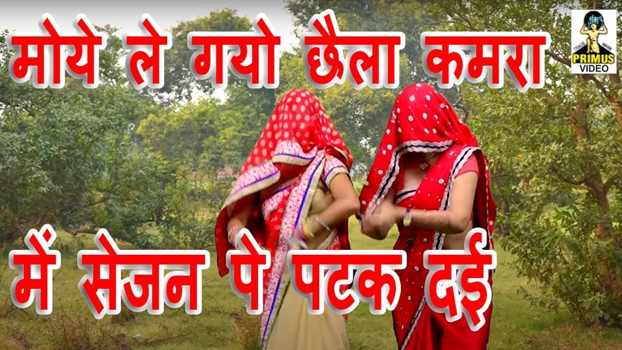 Moye Le Gayo Chhaila Kamra Mein Sejan Pe Patak Dai  - Rajasthani Video Song (Rajasthani)