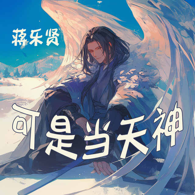 可是当天神